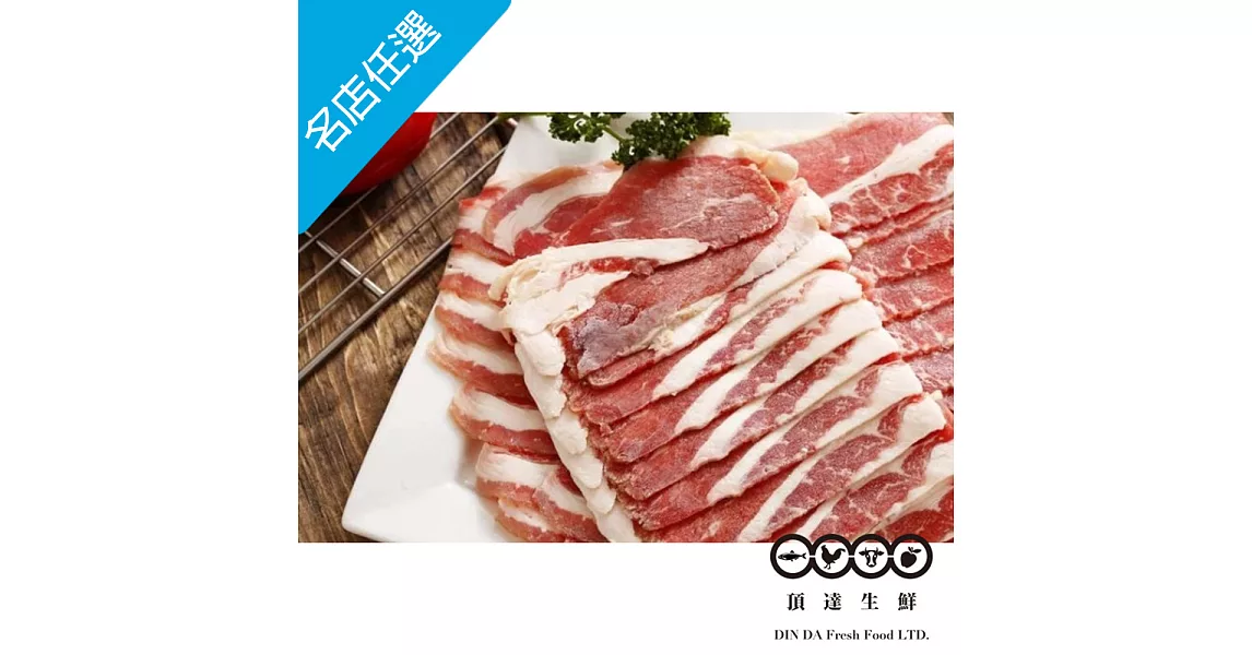 【頂達生鮮】美國牛五花肉片(400g/盒)