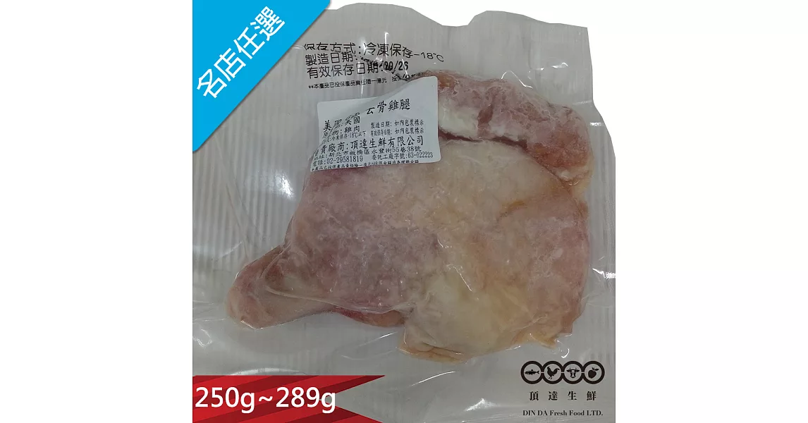 【頂達生鮮】進口去骨雞腿肉(250g~279g)