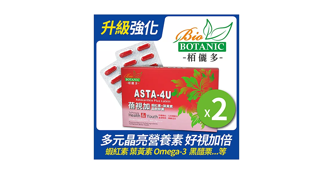 【Asta-4U】蓓視加-高單位紅藻蝦紅素+葉黃素+玉米黃素(七珍寶超強晶亮)膠囊(30顆/盒)x2盒優惠組