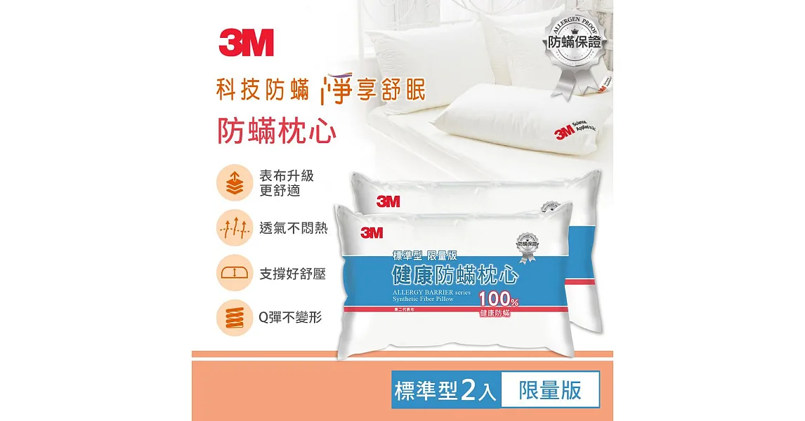 3M 熱銷萬組防蹣枕心標準型限量版(超值2入組)