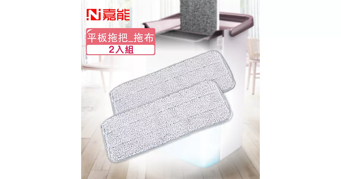 【嘉能】超細纖維平板拖布二入組