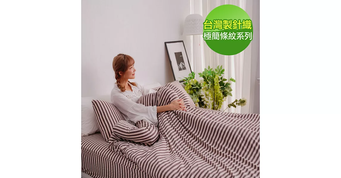 【eyah】台灣製高級針織無印條紋雙人特大床包被套四件組-咖啡香