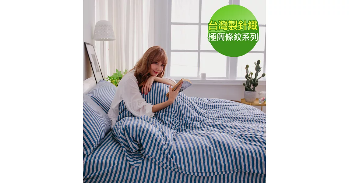 【eyah】台灣製高級針織無印條紋雙人特大床包被套四件組-藍色公路