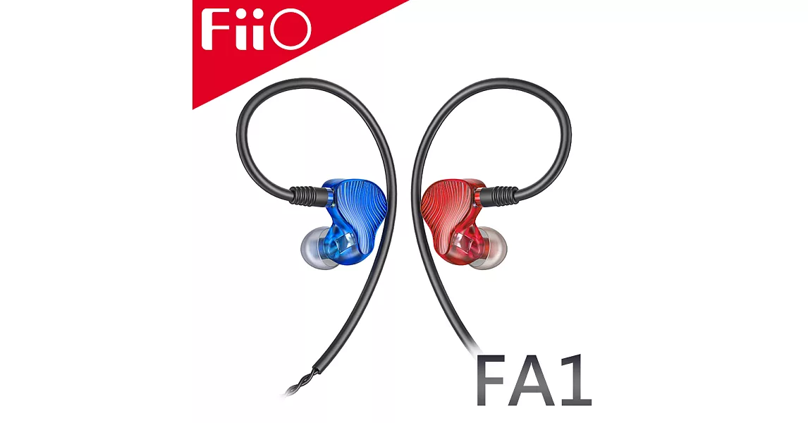 FiiO FA1 高解析Hi-Fi樓氏單動鐵MMCX可換線耳機紅藍