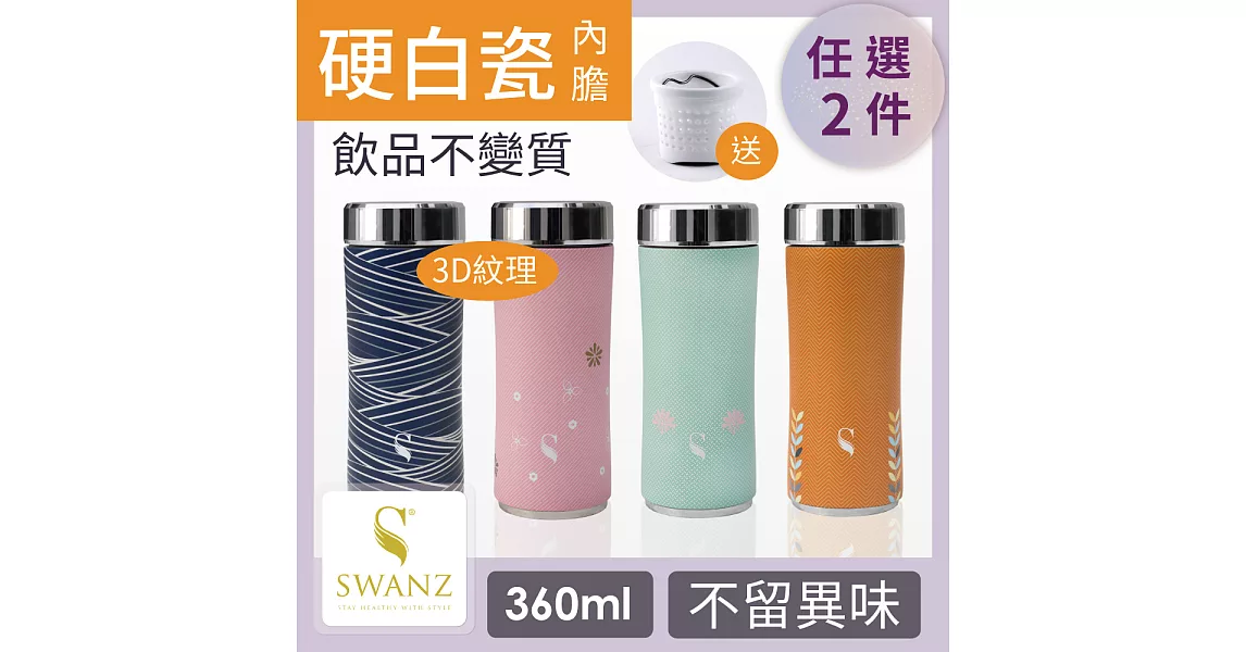 SWANZ 3D紋理質粹陶瓷保溫杯 - 360ml - 雙件優惠組 (日本專利/品質保證)-雛菊+雛菊