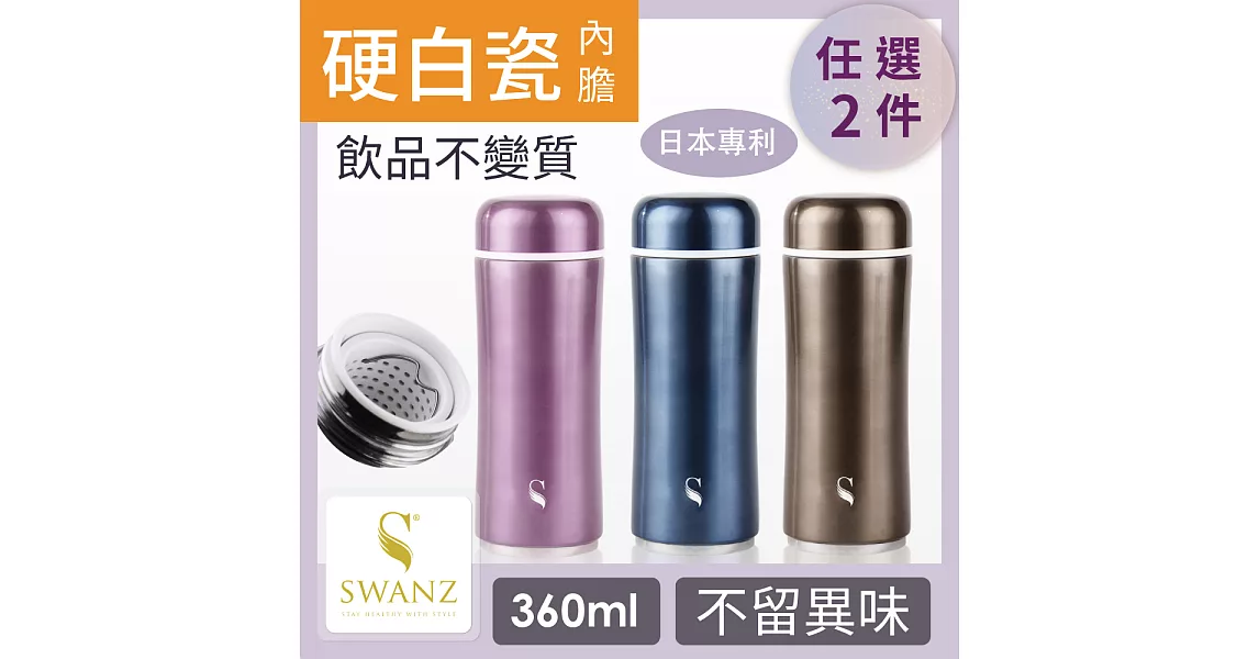 SWANZ 極簡陶瓷保溫杯(3色) - 360ml - 雙件優惠組 (日本專利/品質保證) -極簡紫+極簡銅