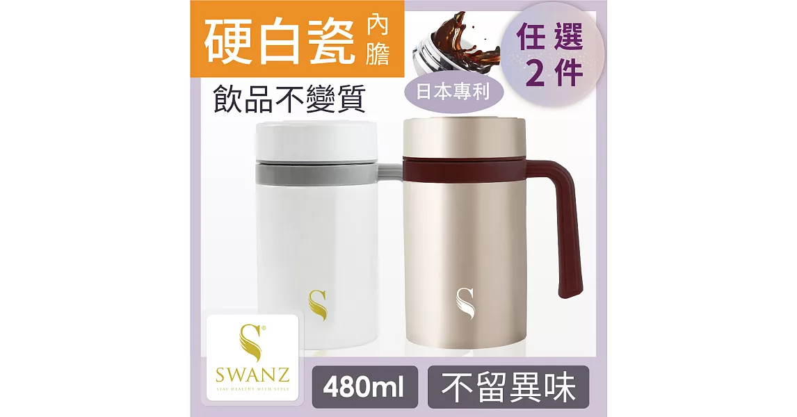 SWANZ 陶瓷保溫馬克杯(2色)- 480ml- 雙件優惠組 (日本專利/品質保證) -白色+白色
