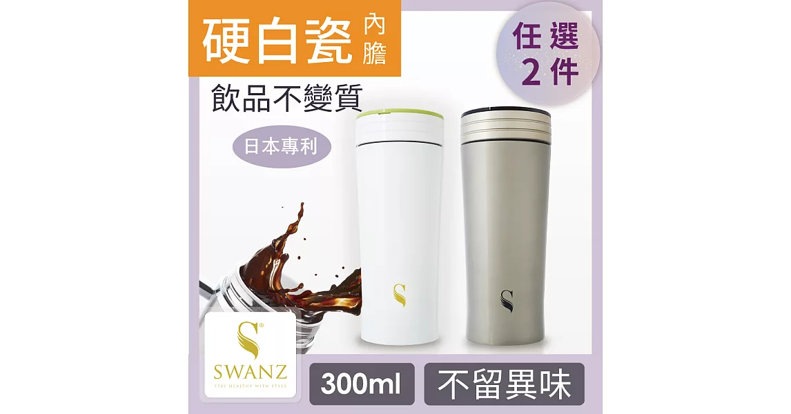 SWANZ 風格陶瓷保溫杯(2色)- 300ml- 雙件優惠組 (日本專利/品質保證) -白底綠線+白底綠線