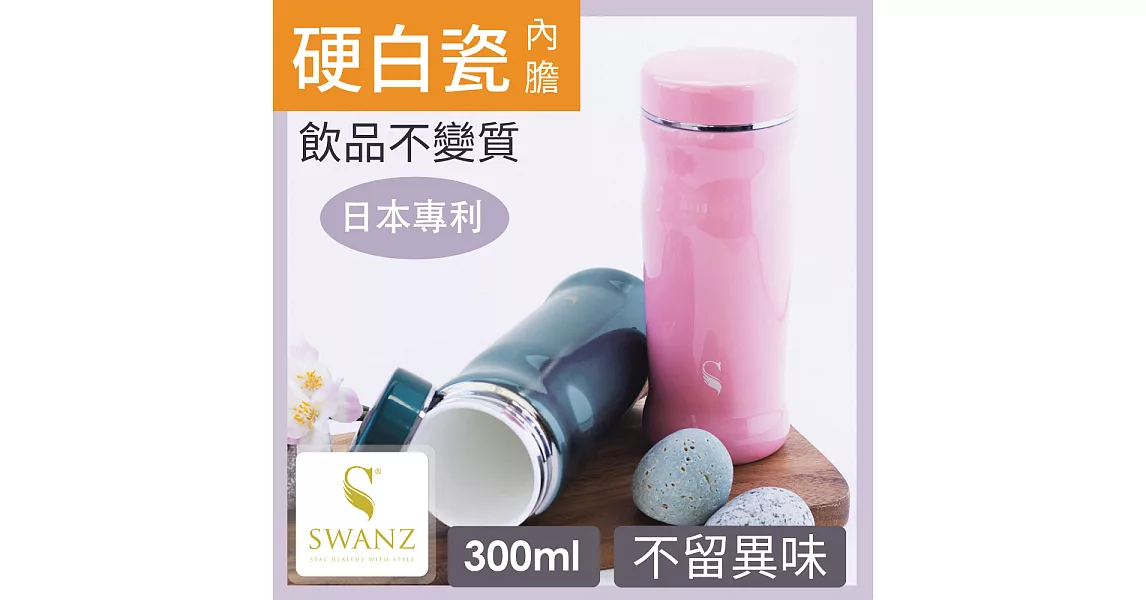 SWANZ 曲線陶瓷保溫杯(2色)- 300ml-雙件優惠組(日本專利/品質保證) -藍色+粉色