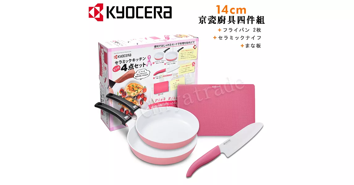 【KYOCERA】日本京瓷抗菌陶瓷刀 砧板 平底鍋20+26cm盒裝-超值四件組(刀刃14cm)-粉色