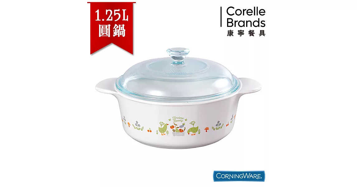 【美國康寧CorningWare】莊園物語圓形康寧鍋1.25L