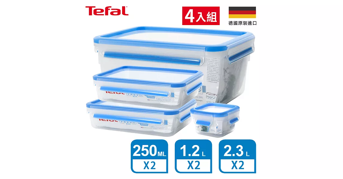 Tefal法國特福 德國EMSA原裝 無縫膠圈PP保鮮盒 超值四件組 (0.25L+2.3L+1.2Lx2)