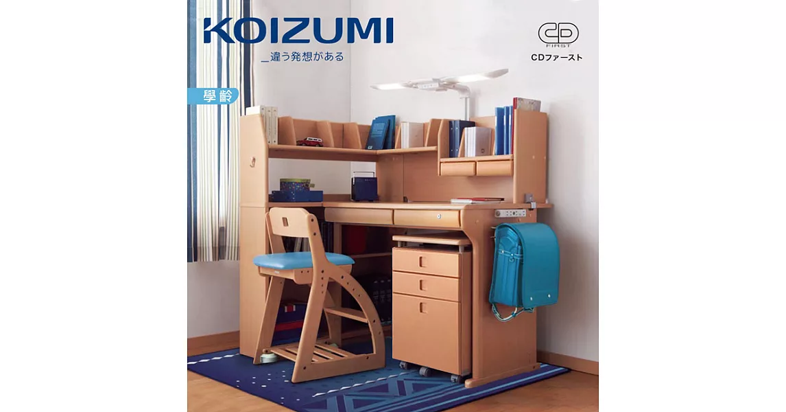 【KOIZUMI】CD FIRST兒童成長書桌組CDM-491