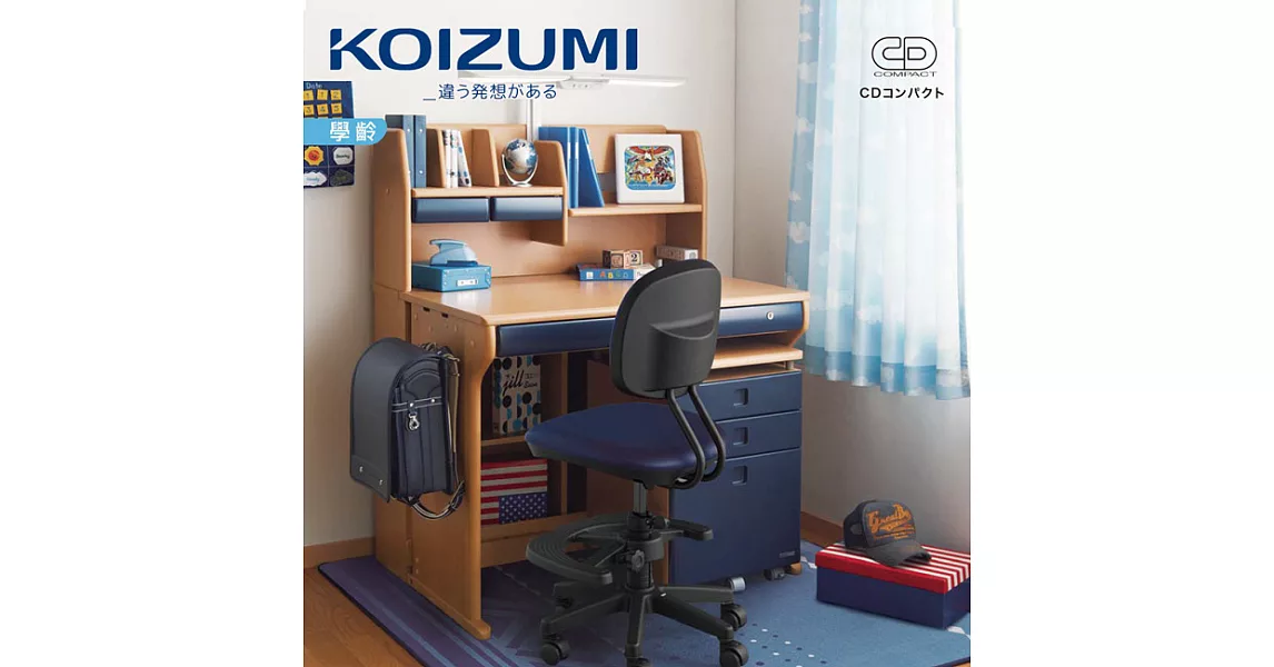 【KOIZUMI】CD COMPACT兒童成長書桌組CDR-393