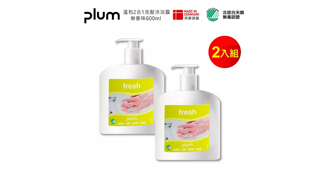 【Plum】丹麥璞樂清新溫和洗手乳500ml 2入組效期特價