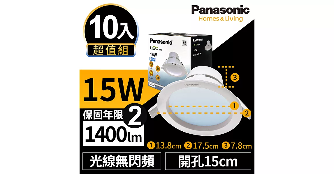 【Panasonic國際牌】10入超值組 LED 崁燈 極亮 15W 15cm 無閃頻 全電壓 附快速接頭 保固兩年 白光/自然光/黃光無自然光4000K