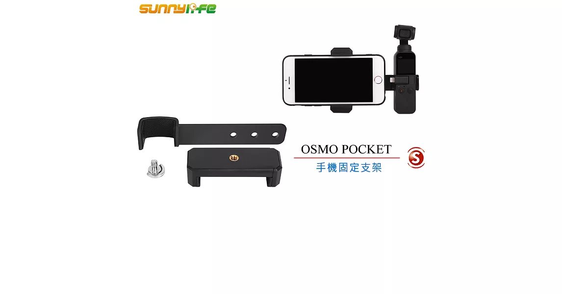 Sunnylife OSMO Pocket 配件-手機固定支架(公司貨)