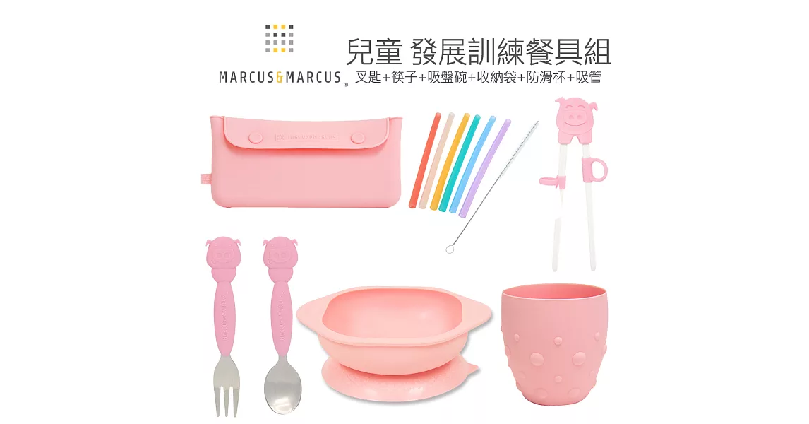 【MARCUS&MARCUS】兒童 發展抓握餐具組(叉匙+筷子+吸盤碗+收納袋+防滑杯+吸管) 6色可選粉紅豬