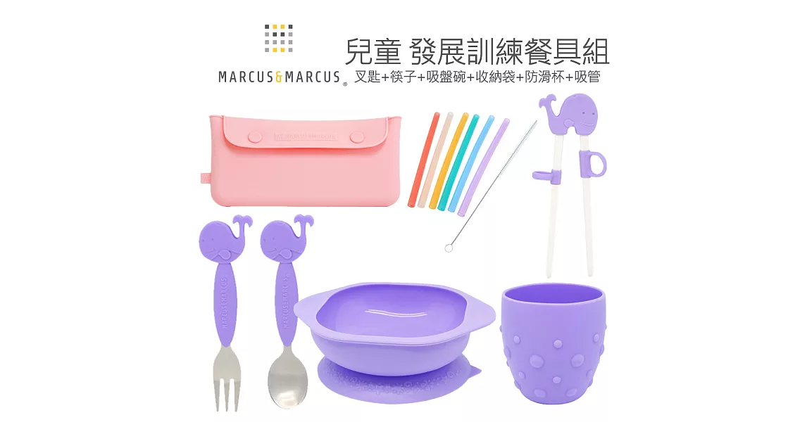 【MARCUS&MARCUS】兒童 發展抓握餐具組(叉匙+筷子+吸盤碗+收納袋+防滑杯+吸管) 6色可選鯨魚紫