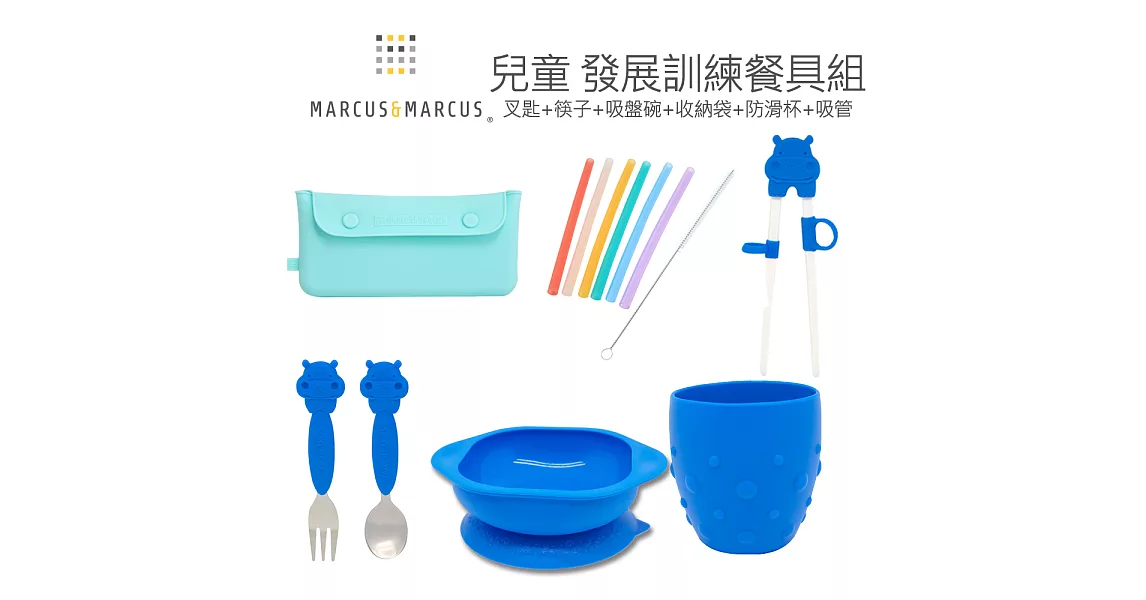 【MARCUS&MARCUS】兒童 發展抓握餐具組(叉匙+筷子+吸盤碗+收納袋+防滑杯+吸管) 6色可選河馬藍