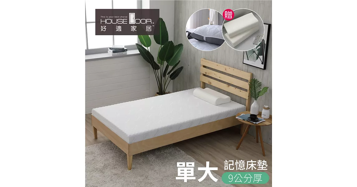 【HouseDoor好適家居】天絲纖維表布9cm竹炭釋壓記憶床墊舒眠超值組-單大3.5尺