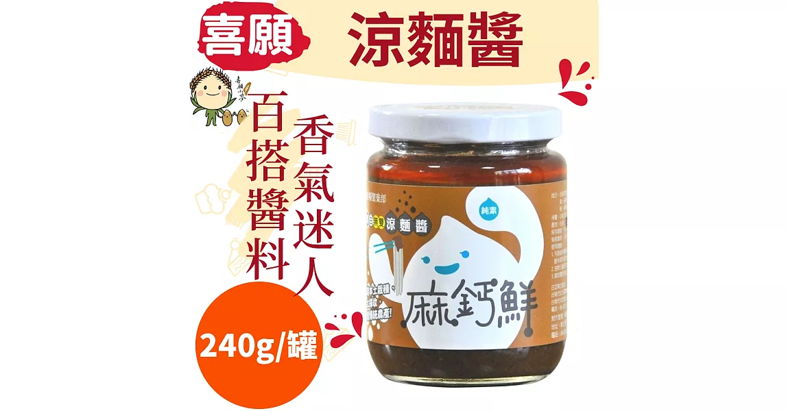 香氣迷人，百搭醬料!!喜願:麻鈣鮮-涼麵醬240g/罐