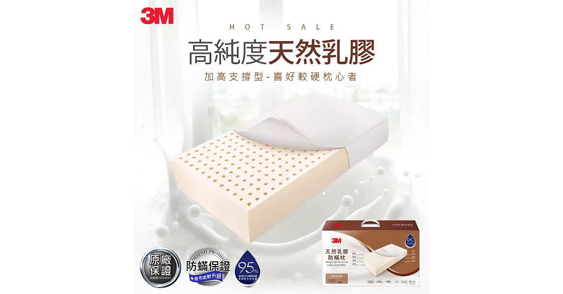 3M 天然乳膠防蹣枕-加高支撐型