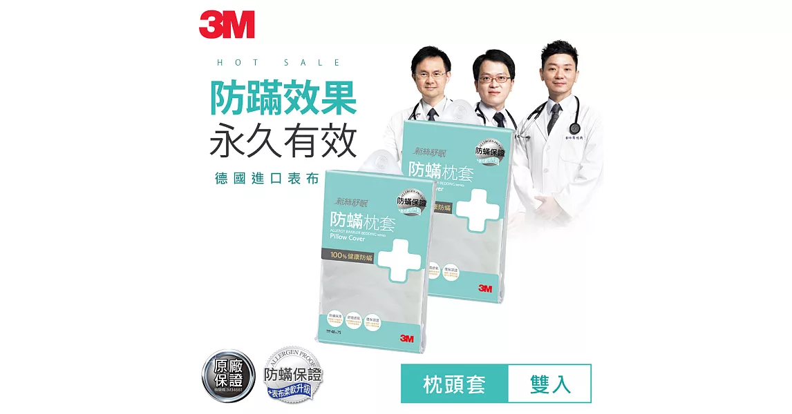 3M 德國進口表布永久防蹣寢具-防蹣枕套 (超值2入組)　