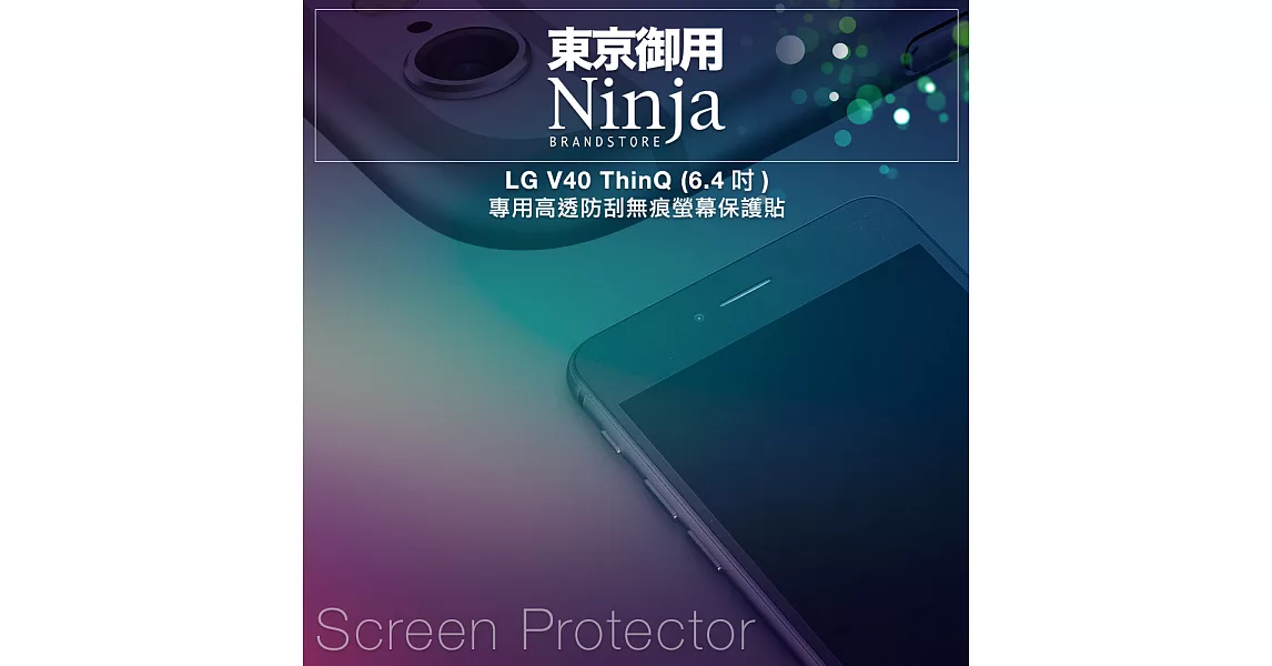 【東京御用Ninja】LG V40 ThinQ (6.4吋)專用高透防刮無痕螢幕保護貼