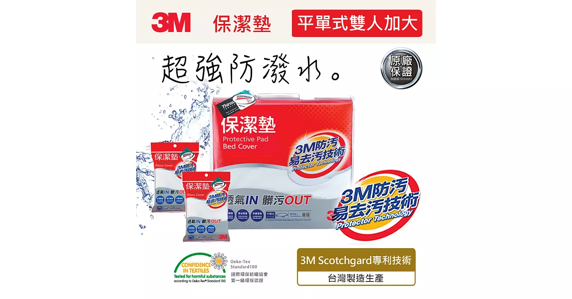 3M  原廠防潑水保潔墊包套 (平單式) 雙人3件組