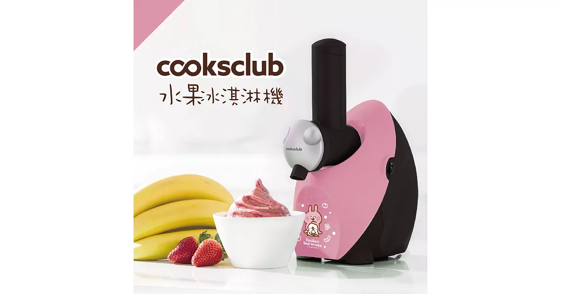 【澳洲 Cooksclub 】零失敗冰淇淋機- 卡納赫拉聯名款櫻花粉