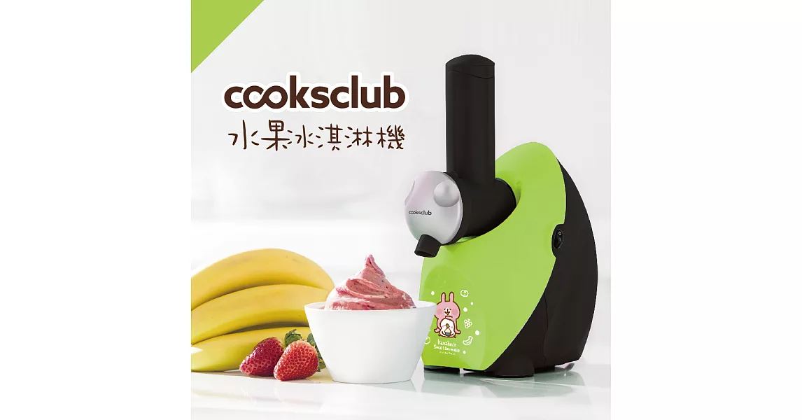 【澳洲 Cooksclub 】零失敗冰淇淋機- 卡納赫拉聯名款草地綠