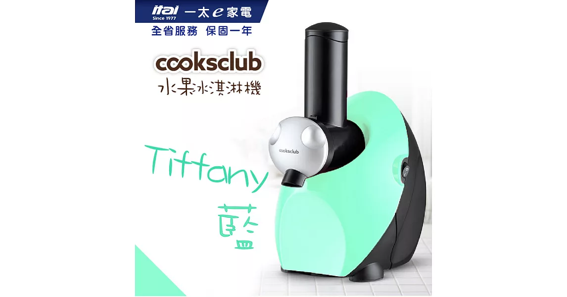 【澳洲 Cooksclub 】零失敗冰淇淋機- 素面款Tiffany藍