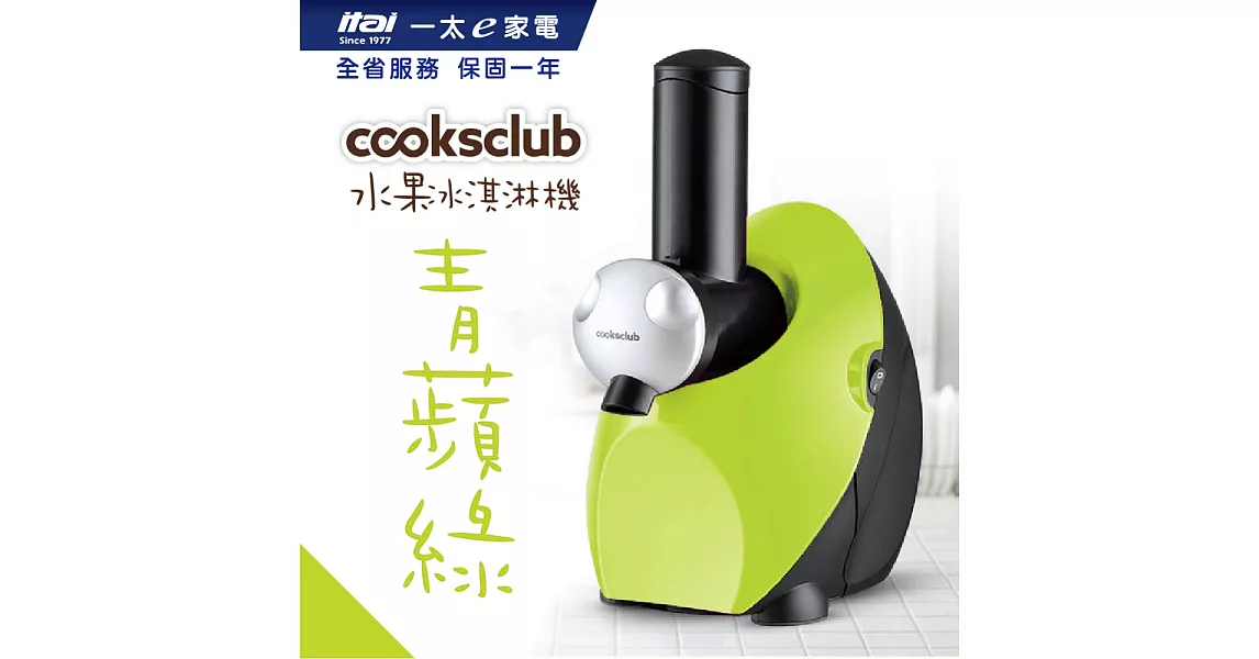 【澳洲 Cooksclub 】零失敗冰淇淋機- 素面款青蘋綠