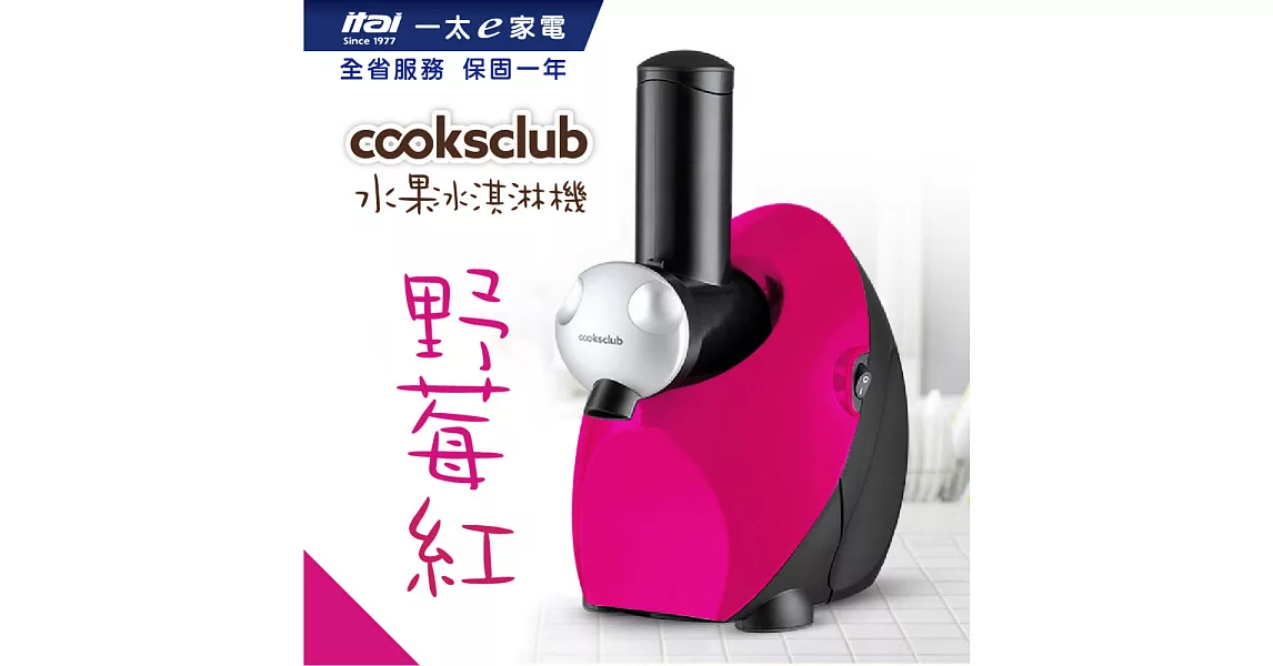 【澳洲 Cooksclub 】零失敗冰淇淋機- 素面款野莓紅