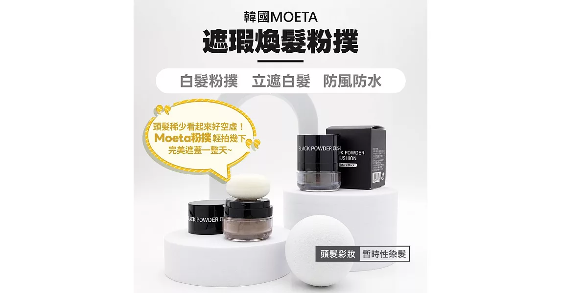 【超優惠組合】韓國moeta-遮瑕煥髮粉撲6g 2入 (黑/棕兩色自選) 隨身攜帶 遮蓋白髮 防汗防水 清爽不油膩 修飾髮際線黑色二入