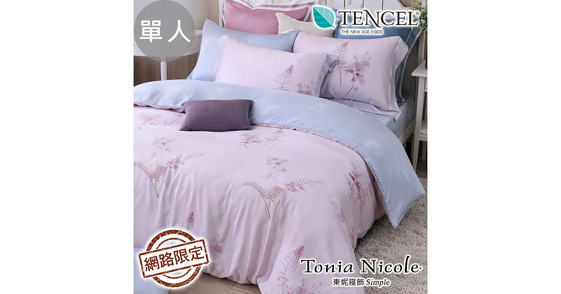 Tonia Nicole東妮寢飾 春之氛菲100%萊賽爾天絲兩用被床包組(單人)