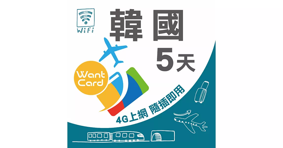 【Travel Easy Go】韓國 5日 不限流量不降速 4G上網 吃到飽上網SIM卡