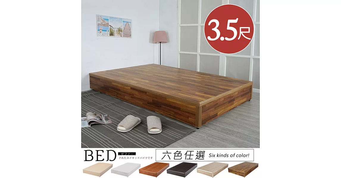 《Homelike》日式床台-單人3.5尺(六色)積層木
