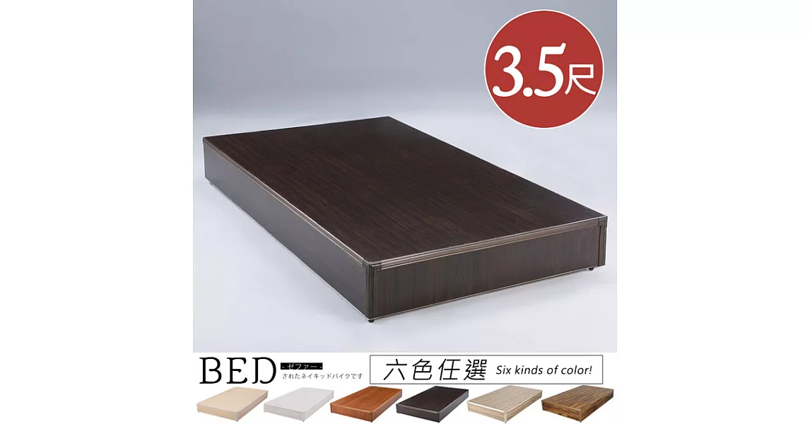 《Homelike》日式床台-單人3.5尺(六色)胡桃木