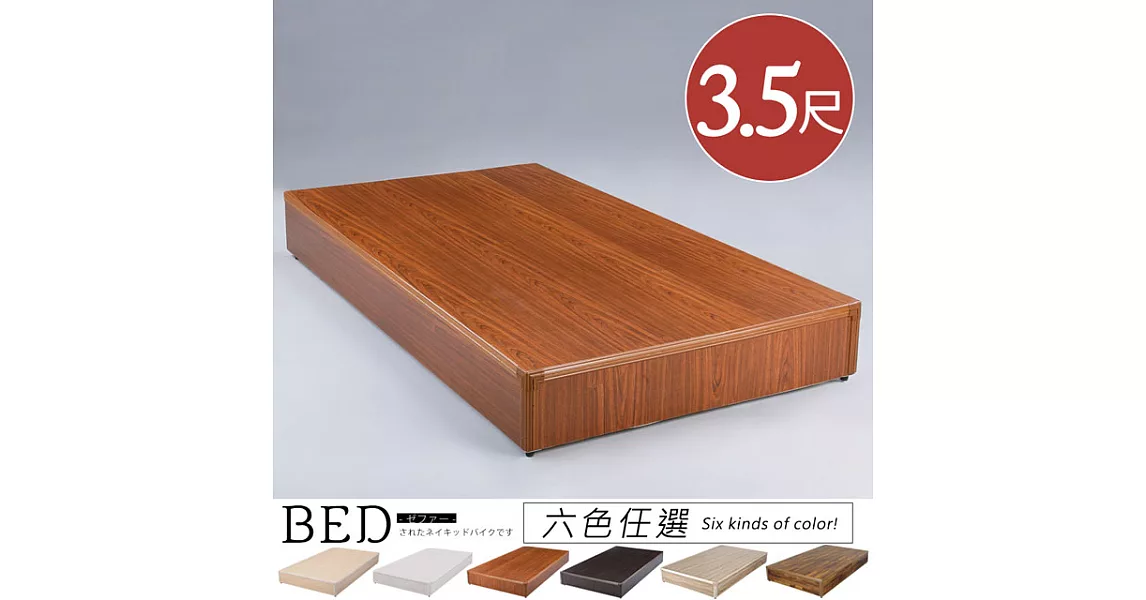 《Homelike》日式床台-單人3.5尺(六色)柚木