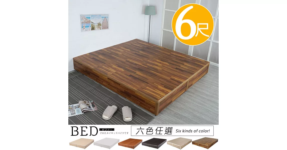 《Homelike》日式床台-雙人加大6尺(六色)積層木