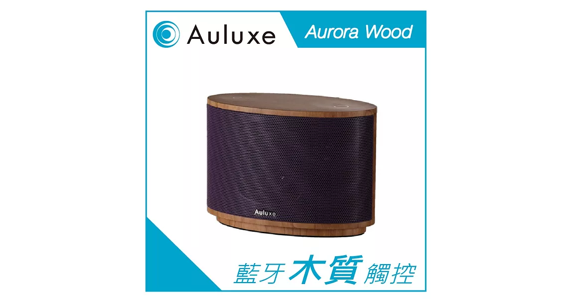 Auluxe Aurora Wood 藍牙木質喇叭紫