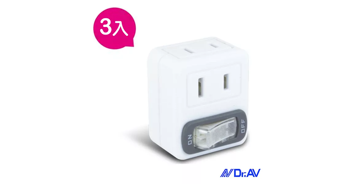 【Dr.AV】節電1開2插分接器(TNT-32S)三入