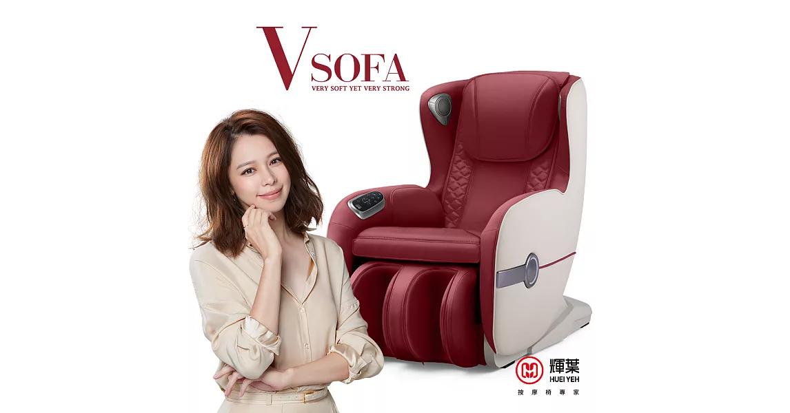 (預購)輝葉 Vsofa沙發按摩椅HY-3067A摩力紅