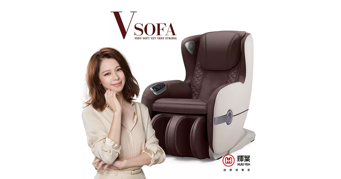 (預購)輝葉 Vsofa沙發按摩椅HY-3067A密卡棕