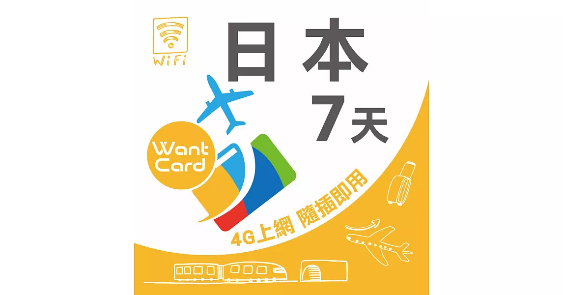 【Travel Easy Go】日本 7日 不限流量不降速 4G上網 吃到飽上網SIM卡