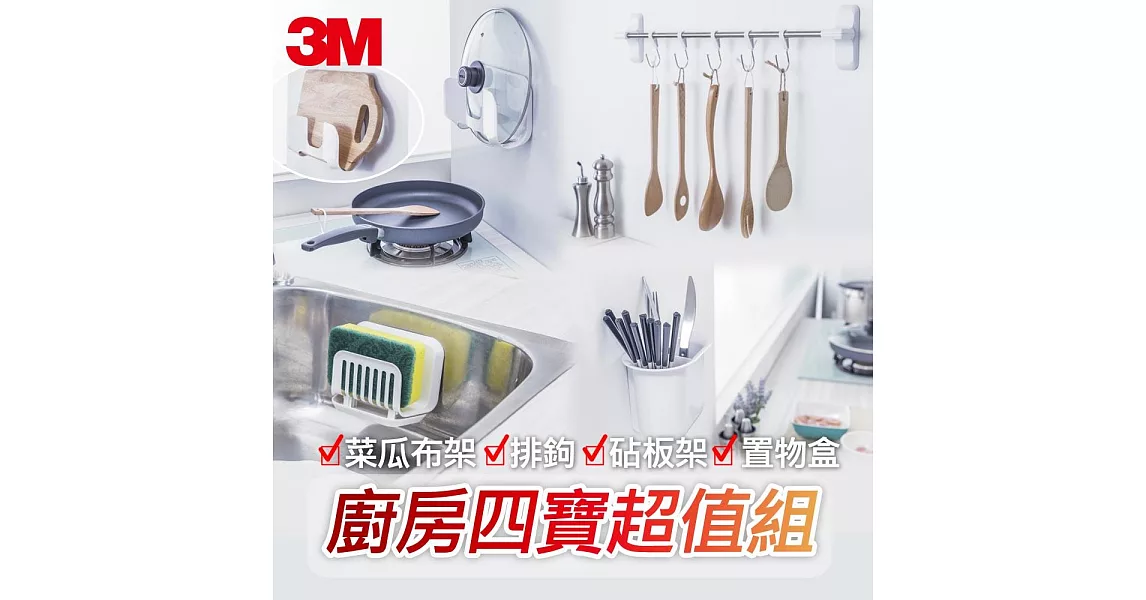 3M 無痕防水收納廚房四寶超值組-菜瓜布架+排鉤+砧板架+置物盒