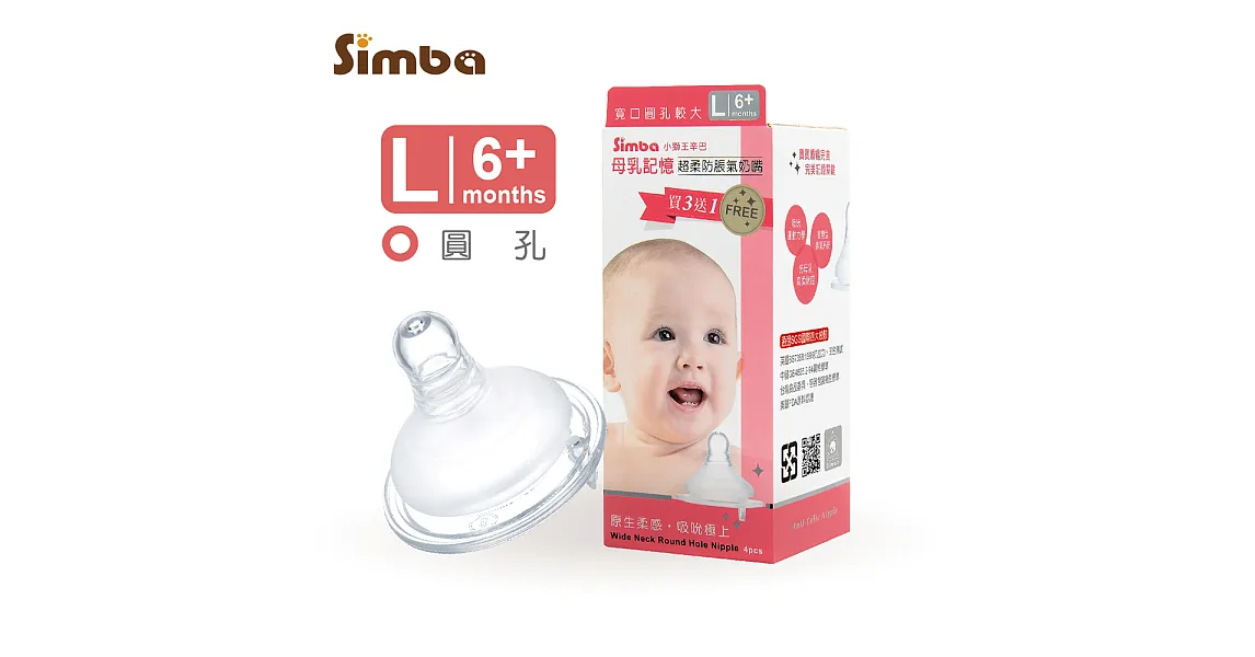 小獅王辛巴 超柔防脹氣寬口圓孔奶嘴4入L
