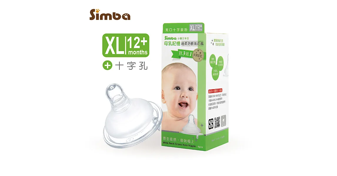 小獅王辛巴 超柔防脹氣寬口十字奶嘴4入XL